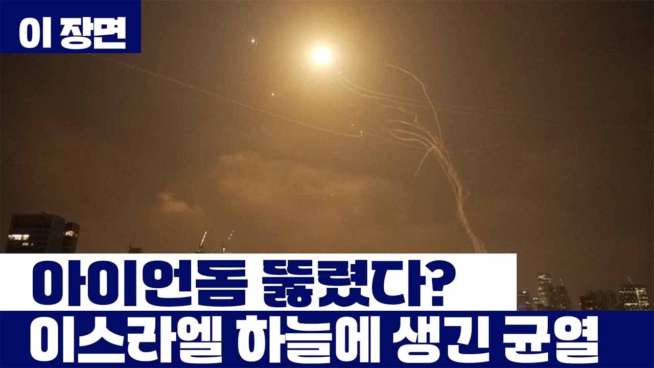 아이언돔 뚫렸다?...이스라엘 하늘에 생긴 균열 [이 장면]