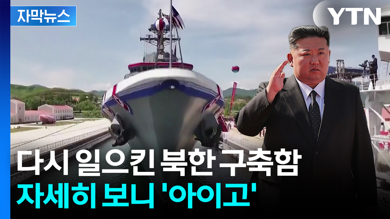 [자막뉴스] 김정은 예상 못한 황당한 사고...복구된 구축함 곳곳 '묘한  흔적'