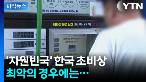 [자막뉴스] 이란, 결국 길목 봉쇄?...기름값 '불길한 조짐'