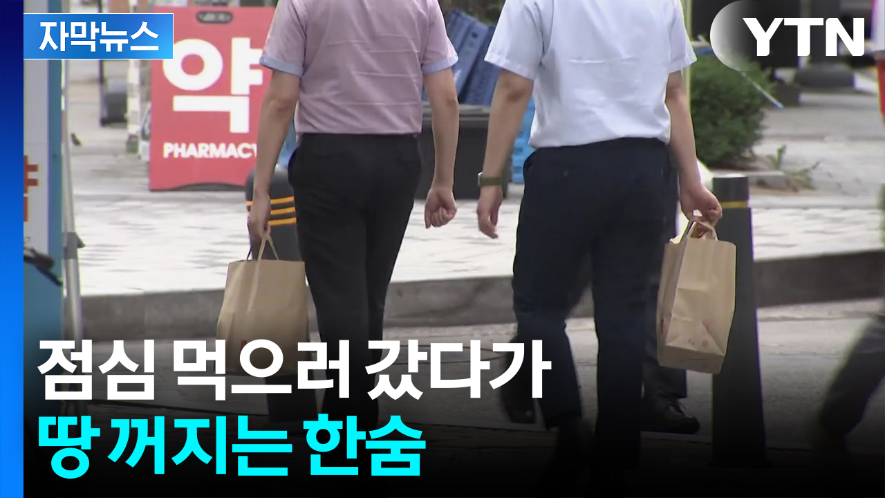 [자막뉴스] 김밥 한 줄로 점심 때우려다가...직장인들 '아연실색'