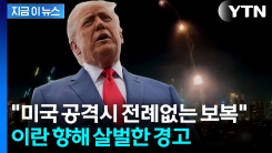 "미군의 완전한 힘 내리 닥칠 것"...이란 정조준한 트럼프 [지금이뉴스] 