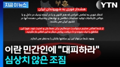 이스라엘군, 이란 민간인에 대피령...두려운 신호 [지금이뉴스]