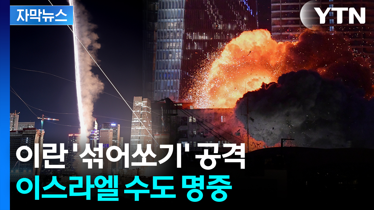 [자막뉴스] 이란 동시다발 미사일에 허 찔린 이스라엘...사망자·실종자 속출