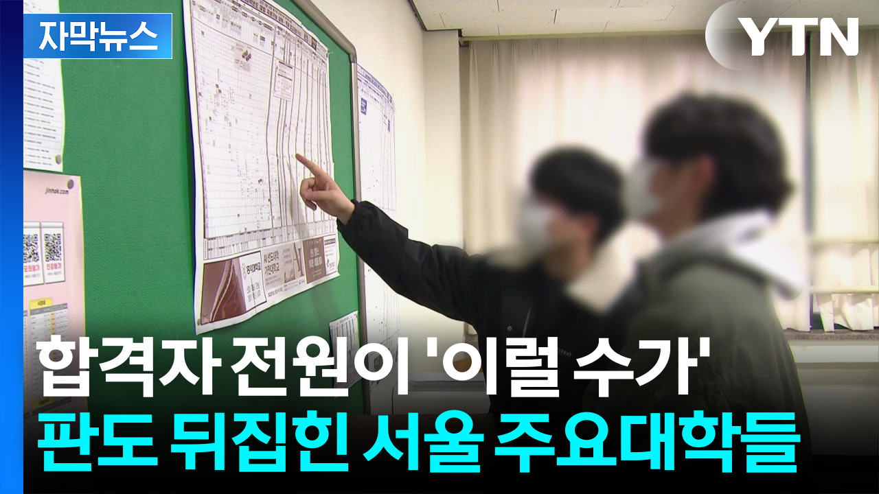 [자막뉴스] 연세대·한양대 정시 합격자 봤더니...충격적인 신입생 근황