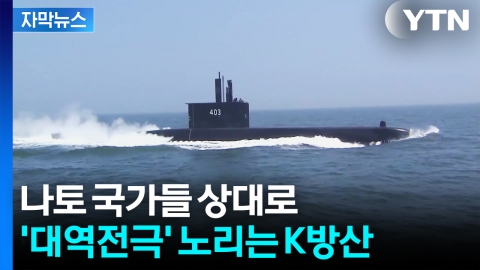 [자막뉴스] 폴란드서 '잭팟' 수주 박두...K 함정 원팀 출격