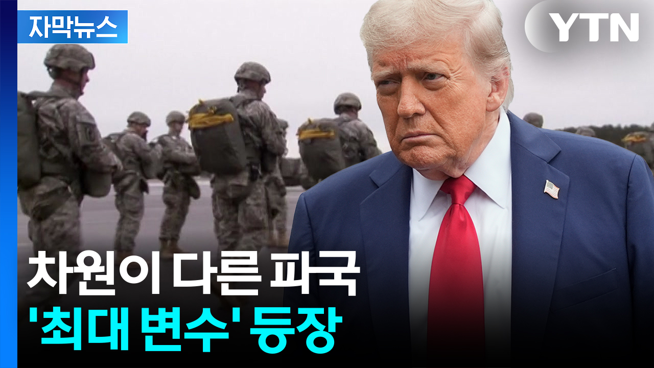 [자막뉴스] 미군 직접 개입?...'최악 시나리오' 등장
