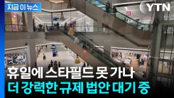 마트 이어 스타필드도 휴일 휴업?...더 강력한 규제 법안에 파장 예상 [지금이뉴스]