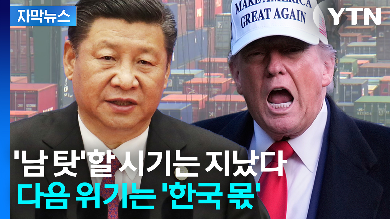 [자막뉴스] 눈앞에 닥친 관세 협상에 중국의 밀어내기까지...한국 생존 전략 '비상'
