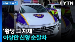 신형 순찰차 탄 경찰들 \'깜짝\'...491억 들였는데 \'운행 불가\' [지금이뉴스]