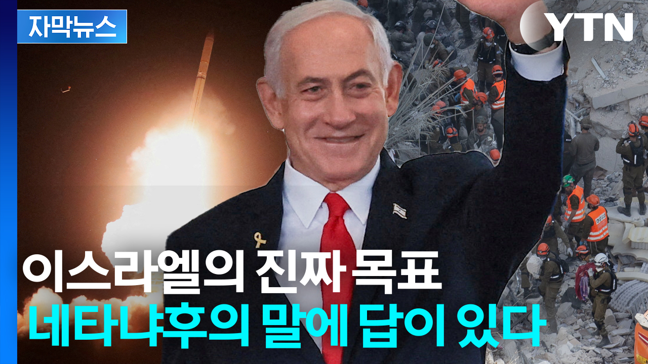 [자막뉴스] 이란 전역에 내리꽂는 미사일...이스라엘 공습의 진짜 이유