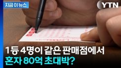 한 판매점서 로또 1등 4명 나왔다...동일인일 경우 \'82억\' 초대박 [지금이뉴스]