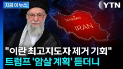 \'이란 최고지도자 제거\'...트럼프, 이스라엘 계획 듣더니 [지금이뉴스] 