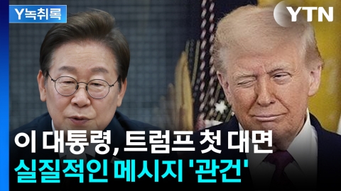 이 대통령 첫 정상외교, 트럼프 만난다면 어떤 이야기 나눌까 [굿모닝경제]