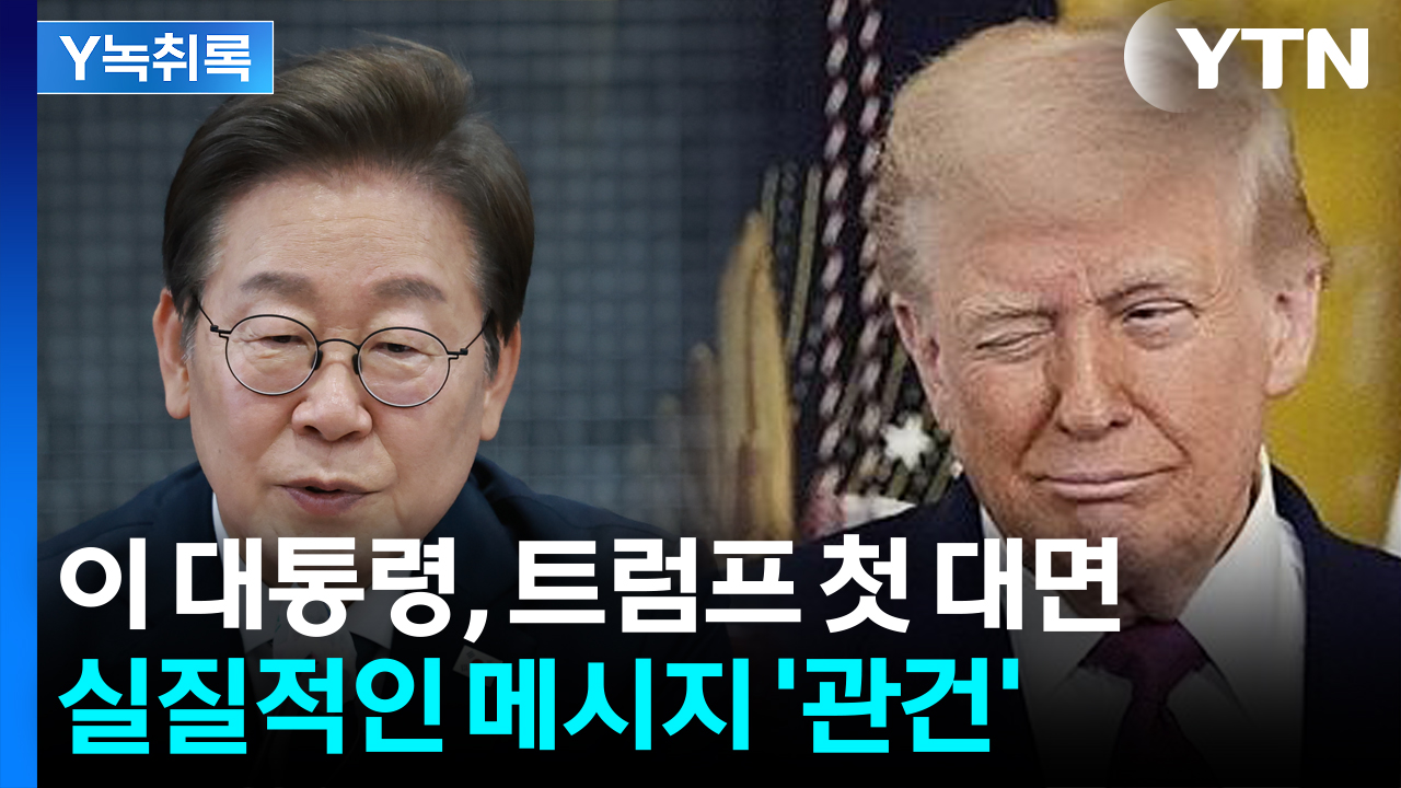 이 대통령 첫 정상외교, 트럼프 만난다면 어떤 이야기 나눌까 [굿모닝경제]