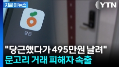 \'재거래 희망률 100%\' 거래 내역 많던 판매자가...구매 후 \'청천벽력\' [지금이뉴스]