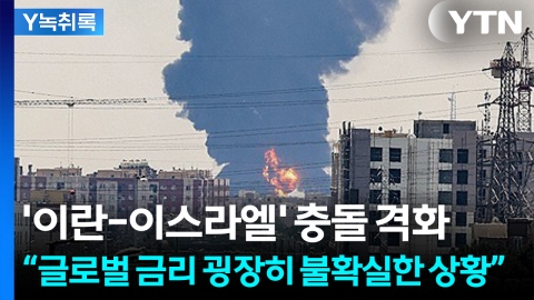 \'이란-이스라엘\' 충돌 격화...3000선 돌파 무산? [굿모닝경제]