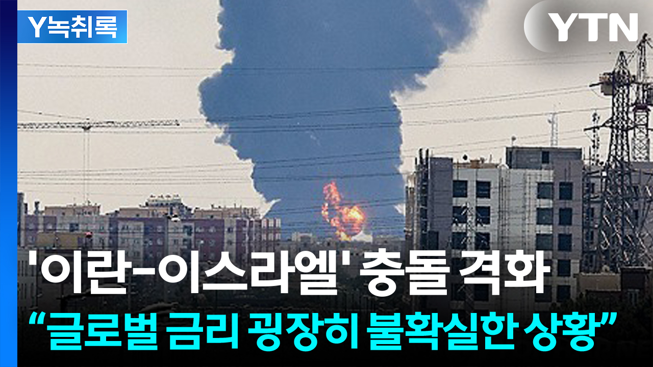 '이란-이스라엘' 충돌 격화...3000선 돌파 무산? [굿모닝경제]