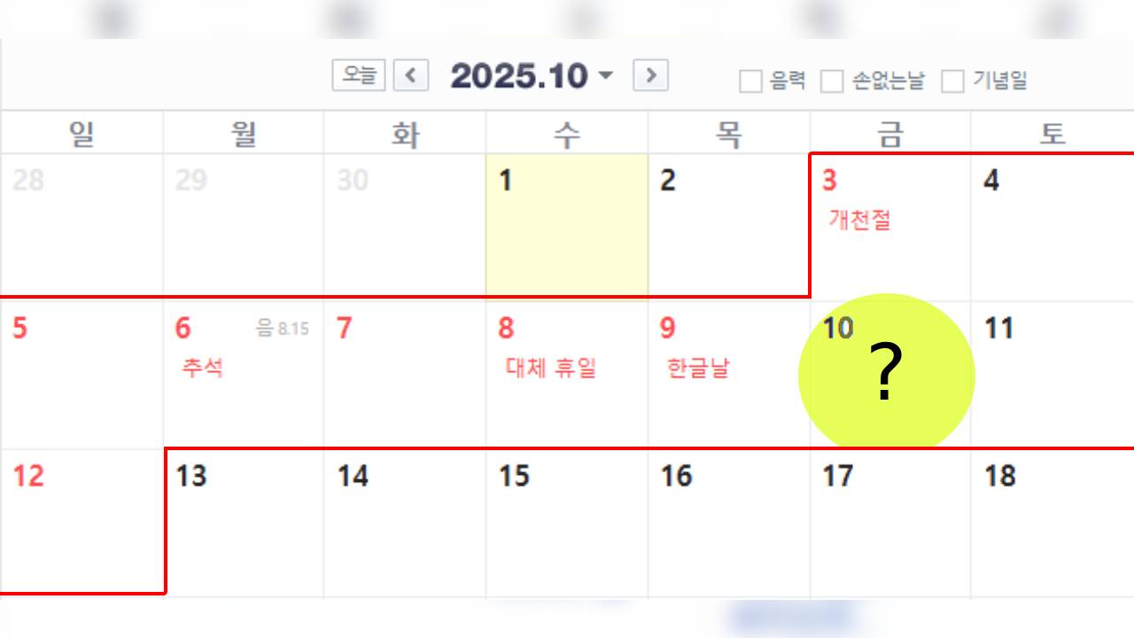 "연차 하나 없이 열흘 쉰다?"…10월 연휴 실현 가능성 '주목'
