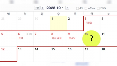 "연차 하나 없이 열흘 쉰다?"…10월 연휴 실현 가능성 \'주목\'