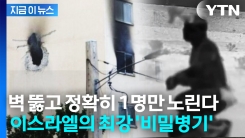 "당신이 한 모든 일을 알고 있다" 이란을 놀이터로 만든 이스라엘의 유령군대 [지금이뉴스]