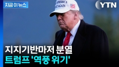 큰 소리쳤지만 \'파국\' 위기...시험대 오른 트럼프 외교 [지금이뉴스] 