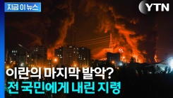공습 시작되자 이란 시민들에게 걸려온 \'의문의 전화\'..."제발 받지마" [지금이뉴스]