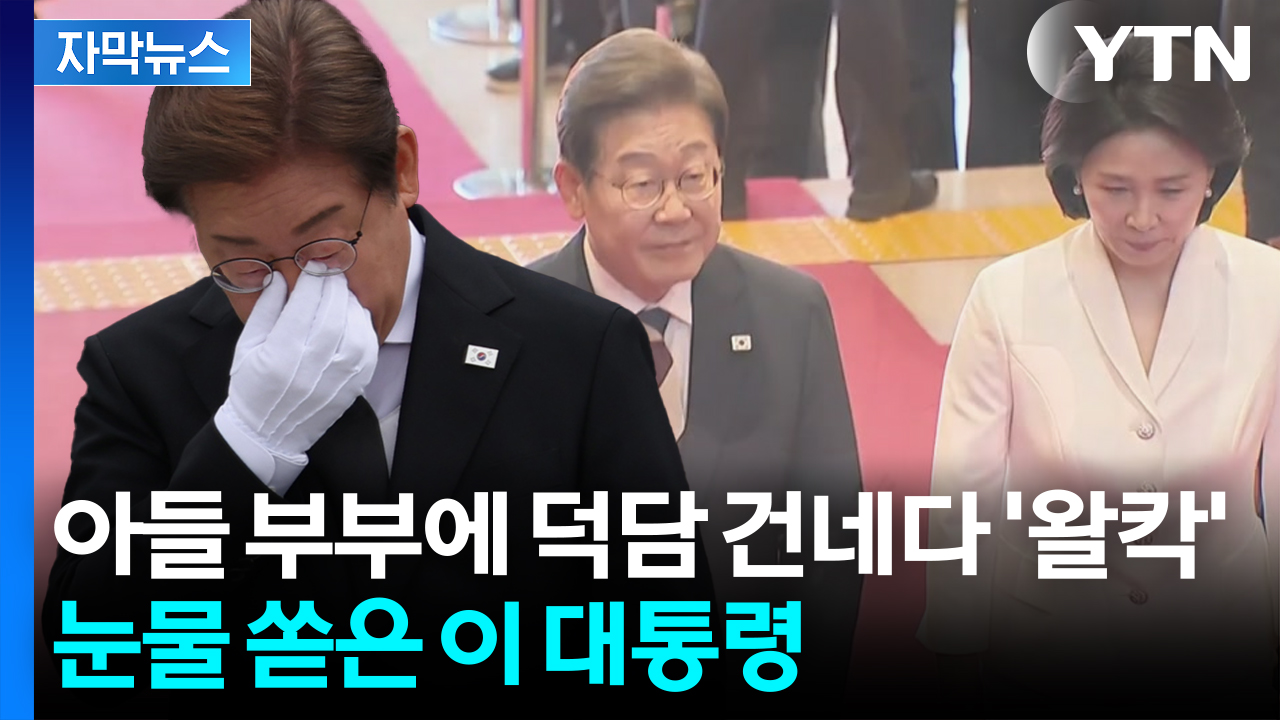 [자막뉴스] "부부 싸움을 한다면..." 목 메인 이 대통령, 아들 결혼식서 인생 조언