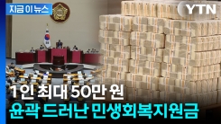 소득 따라 \'차등 지급\' 유력...베일 벗은 민생지원금 보니 [지금이뉴스] 