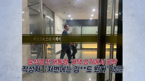 특검 임박…또 상가에서 포착된 윤 전 대통령 [앵커리포트]