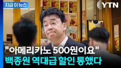 "하루 100그릇 나가던 게 800그릇"...백종원 \'파격 할인\' 통했다 [지금이뉴스]