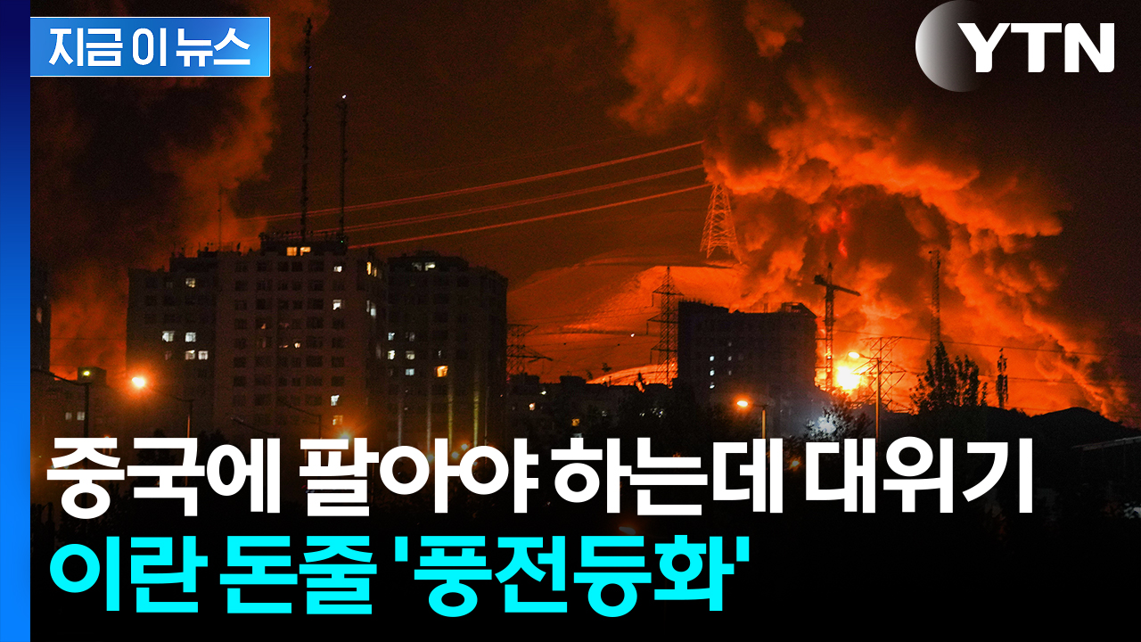 이란 경제 핵심에 낙하한 이스라엘 미사일...돈줄 '풍전등화' [지금이뉴스] 