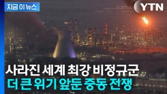이란만 홀로 남은 최후의 전쟁? \'저항의 축\' 붕괴되자 몰락하는 중동 [지금이뉴스]