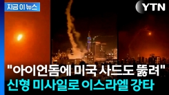 이스라엘 다중 방공망에 美 사드도 뚫었다...이란의 신무기 [지금이뉴스]
