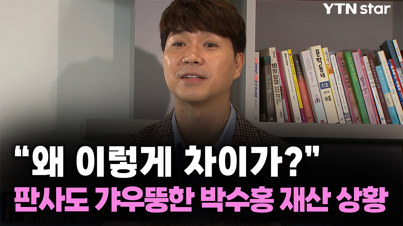 "왜 이렇게 차이가?" 판사도 갸우뚱한 박수홍 재산 상황
