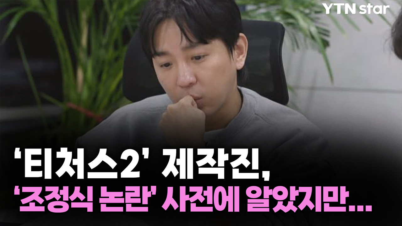 '티처스2' 제작진, 조정식 논란 사전에 알았지만...