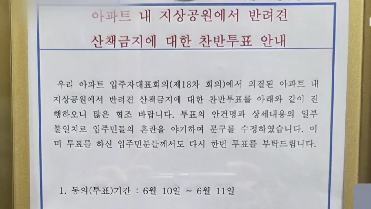 "주민 갈등에 결국"...투표 끝에 '반려견 산책' 금지한 아파트