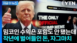 \'떼돈\' 쓸어담았다...트럼프 작년에만 벌어들인 소득 보니 [지금이뉴스]