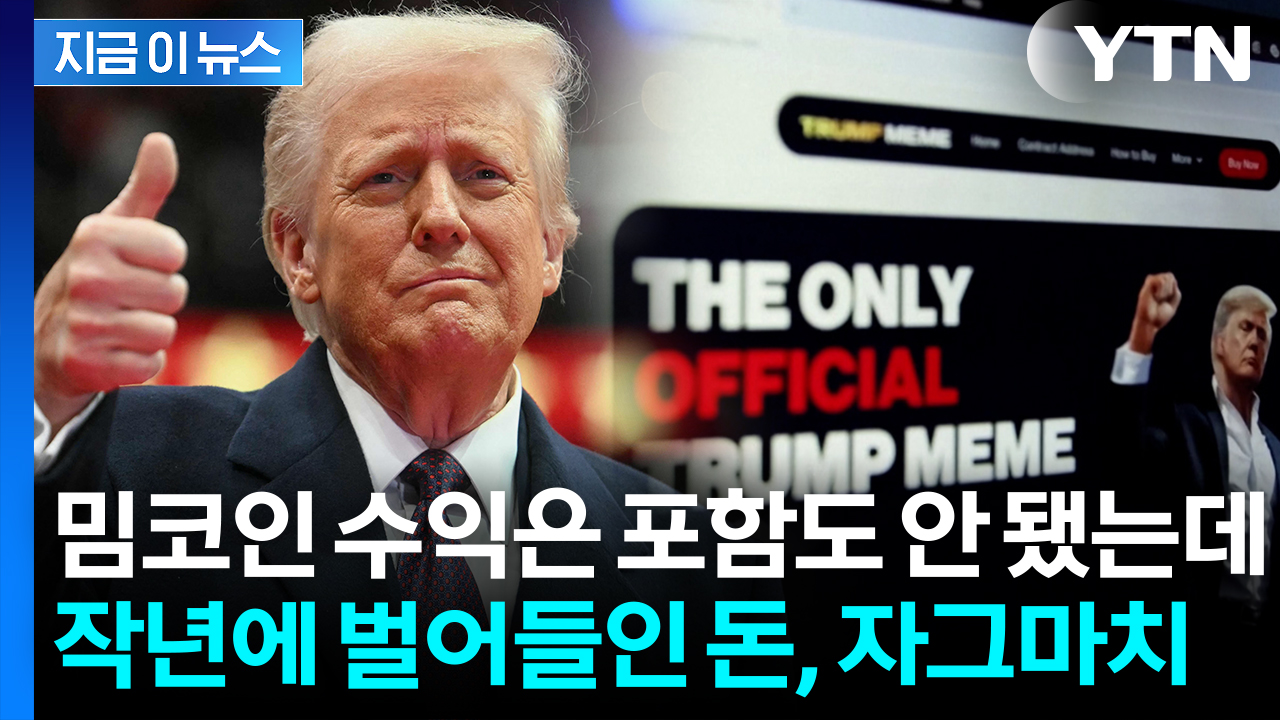 '떼돈' 쓸어담았다...트럼프 작년에만 벌어들인 소득 보니 [지금이뉴스]