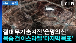 "최악의 상황에 처할 수도" 파괴 불가능 한 \'운명의 산\' 노리는 이스라엘 [지금이뉴스]