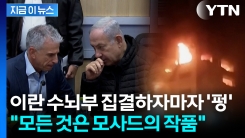 이란 최정예 수뇌부 동시에 \'폭살\'...미국마저 경악한 이스라엘의 침투력 [지금이뉴스]