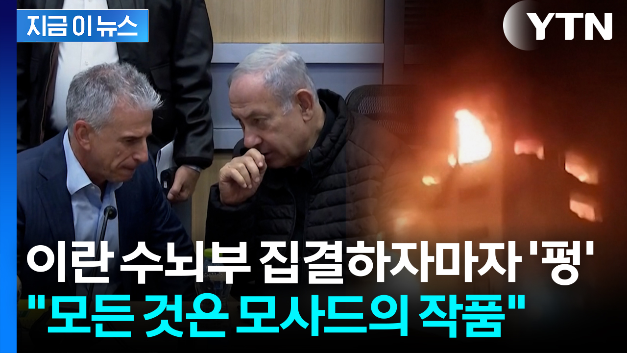 이란 최정예 수뇌부 동시에 '폭살'...미국마저 경악한 이스라엘의 침투력 [지금이뉴스]
