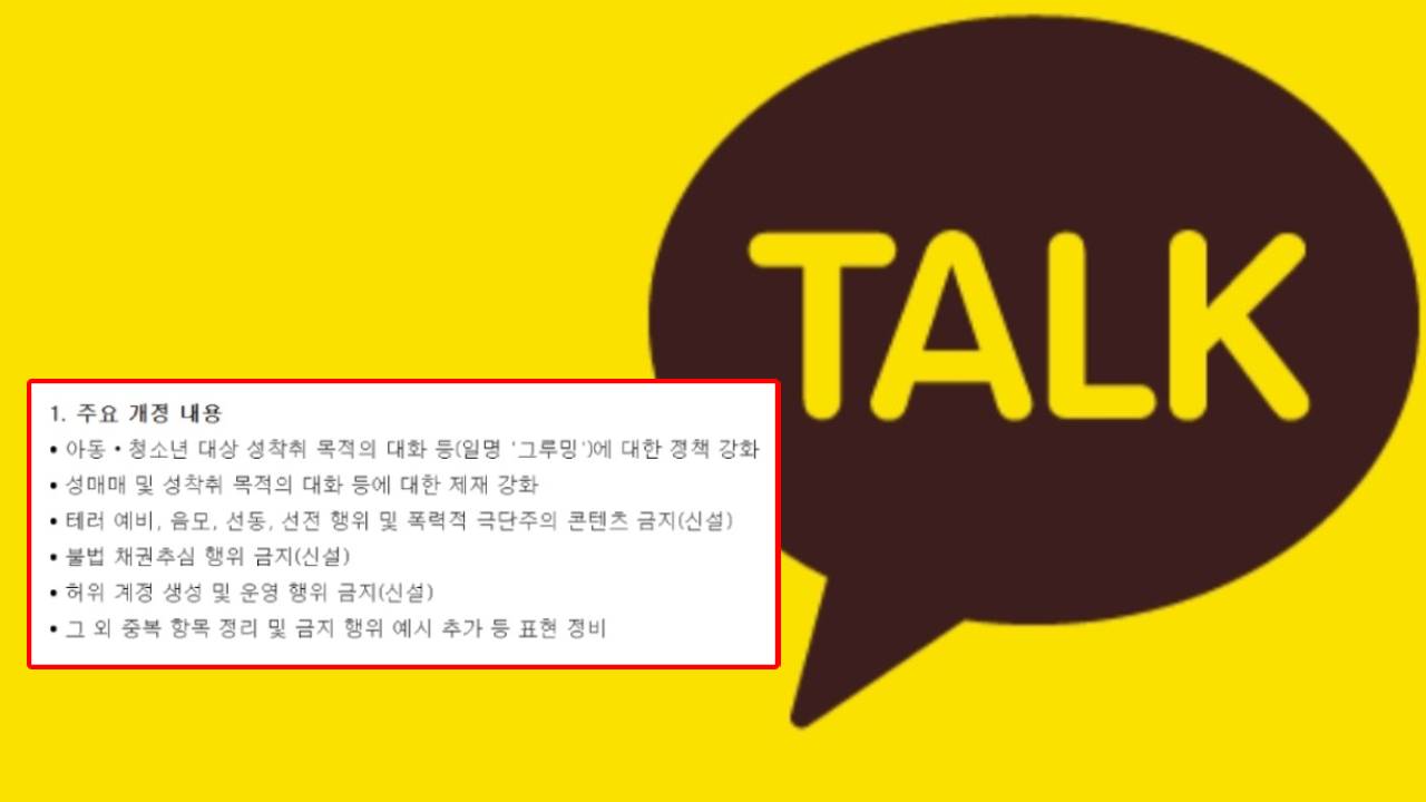 이런 대화 나누면 카톡 '영구 정지'…조항 두고 정치권 공방까지
