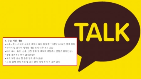 이런 대화 나누면 카톡 \'영구 정지\'…조항 두고 정치권 공방까지