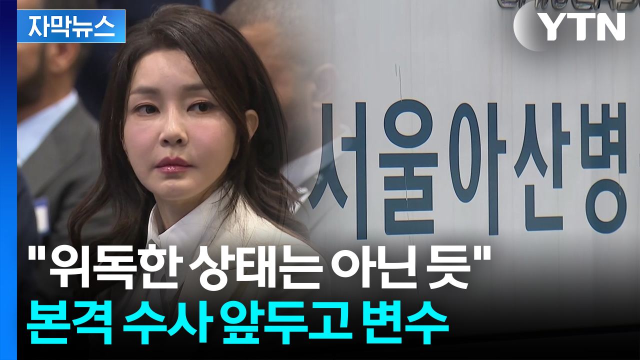[자막뉴스] 소환 유력하던 중에...김 여사, 예상치 못한 '입원' 결정