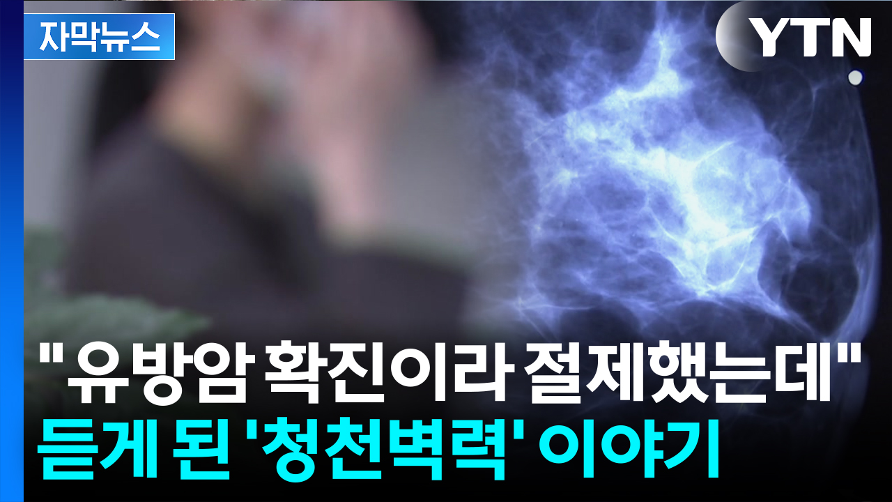 [자막뉴스] 다른 사람과 '혼동'...멀쩡한 환자 '유방 일부 절제'