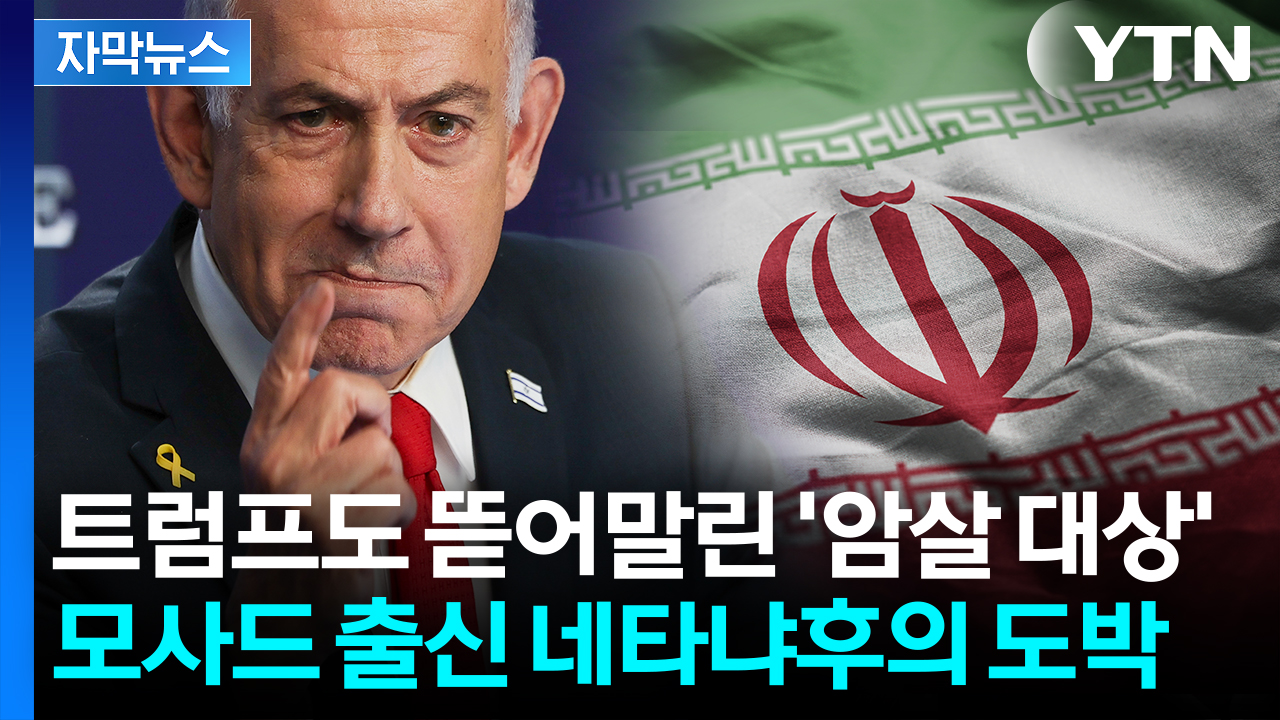 [자막뉴스] 이란 핵은 시작일 뿐...폭주 정점에 다달은 '사냥개' 네타냐후