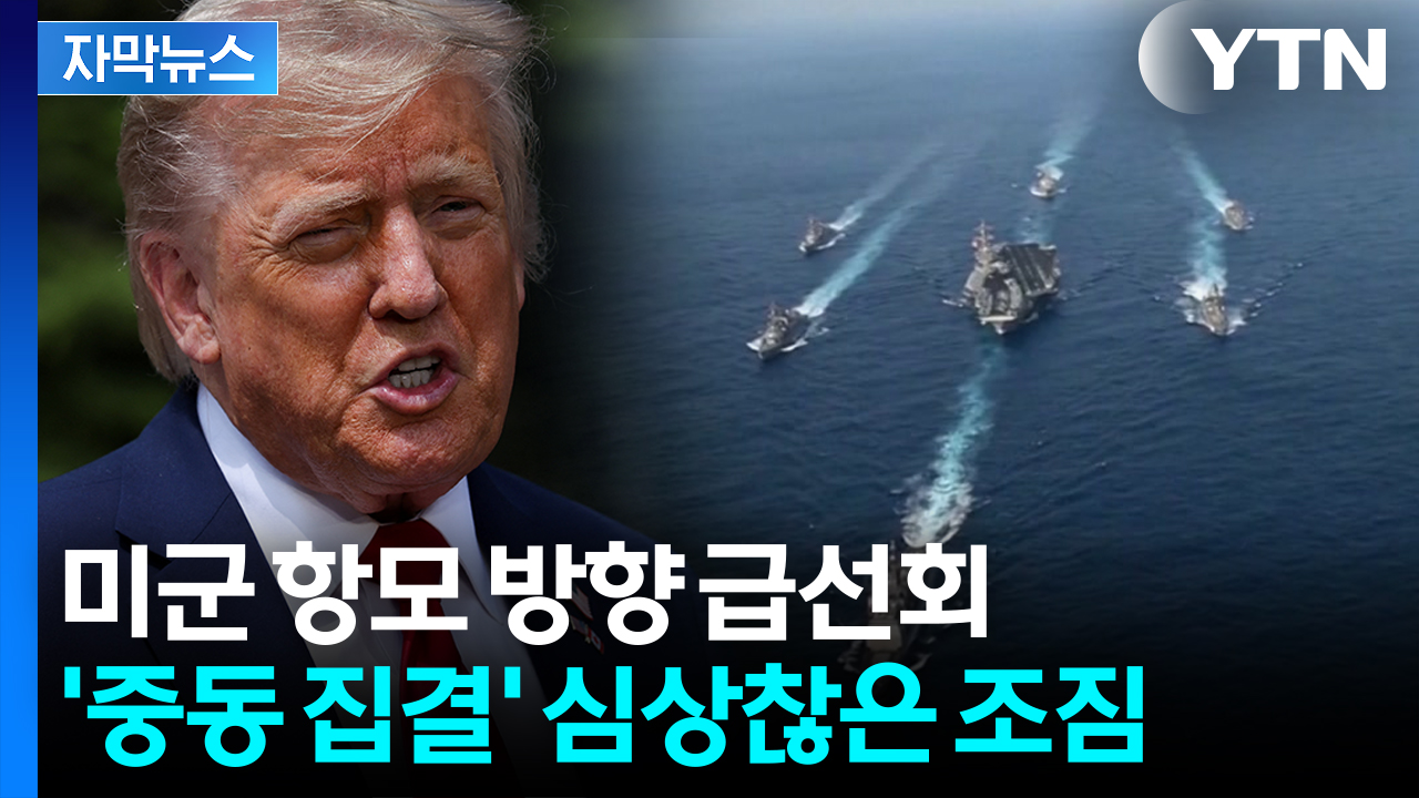 [자막뉴스] "이란은 지고 있다" 경고한 트럼프...중동에 美 군사력 집결