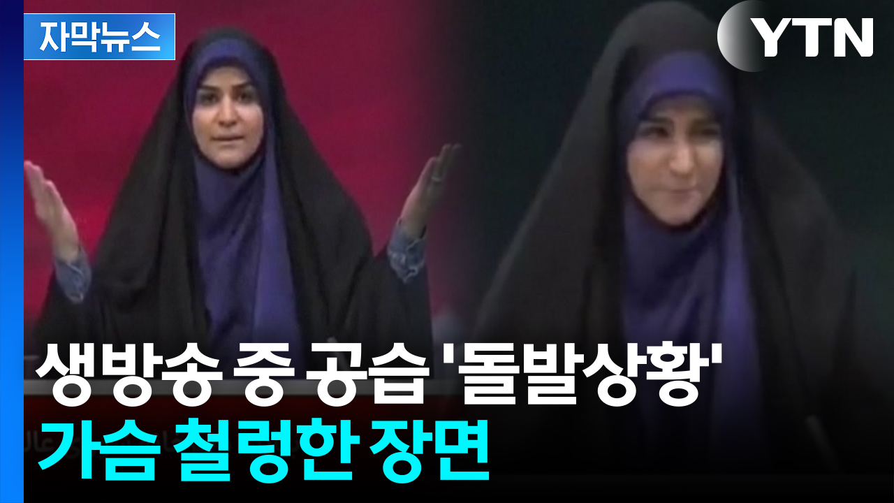 [자막뉴스] 이란 앵커 말하던 중 '폭발음'...순식간에 아수라장