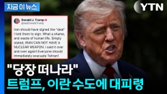 "모두 테헤란에서 즉시 대피해야" 트럼프 경고 [지금이뉴스] 