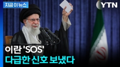\'전세 불리\' 이란...이스라엘과 트럼프에 SOS [지금이뉴스] 